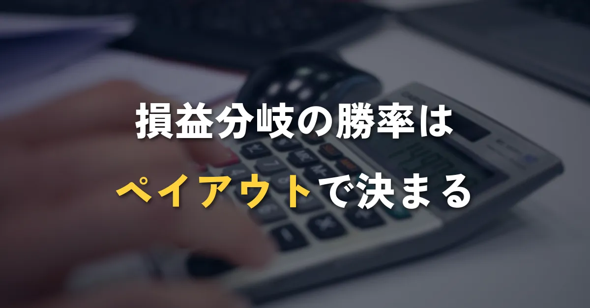 バイナリーオプションの損益分岐となる勝率を電卓で計算する様子