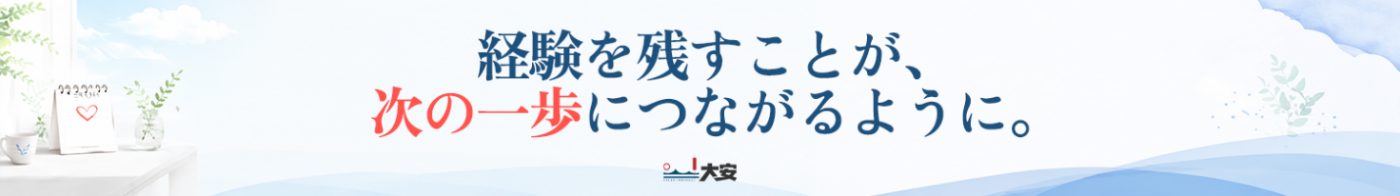 経験を伝えることが次の一歩につながるように ― 編集部からのメッセージバナー