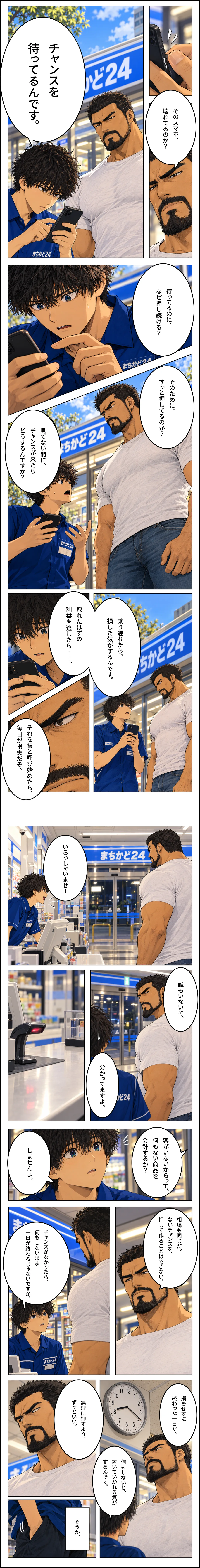 「チャンスを待っている」と言いながらスマホを押し続けるショウタに、熊谷が「ないチャンスを押して作ることはできない」「損をせずに終わった一日だ」と教える場面を描いたマンガ 第13話