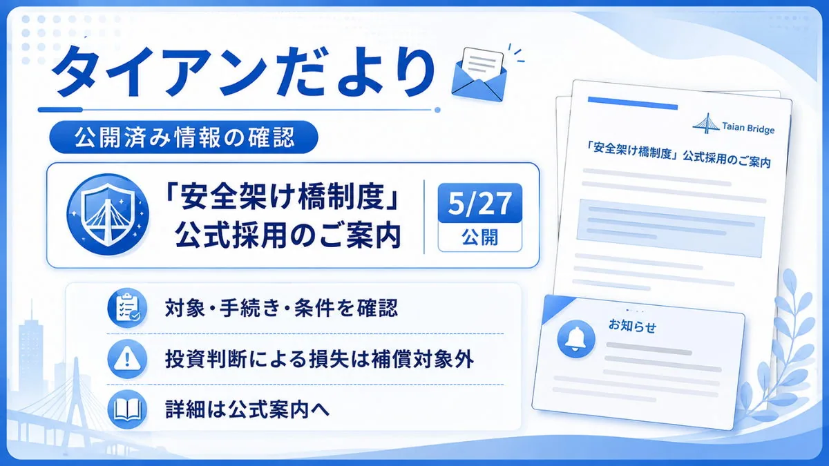 タイアンだより|「安全架け橋制度」公式採用のご案内を確認する図