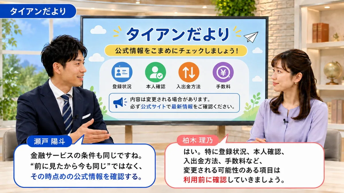 タイアンだより|登録状況・本人確認・入出金方法・手数料は利用前に公式情報を確認するよう伝えるスタジオ
