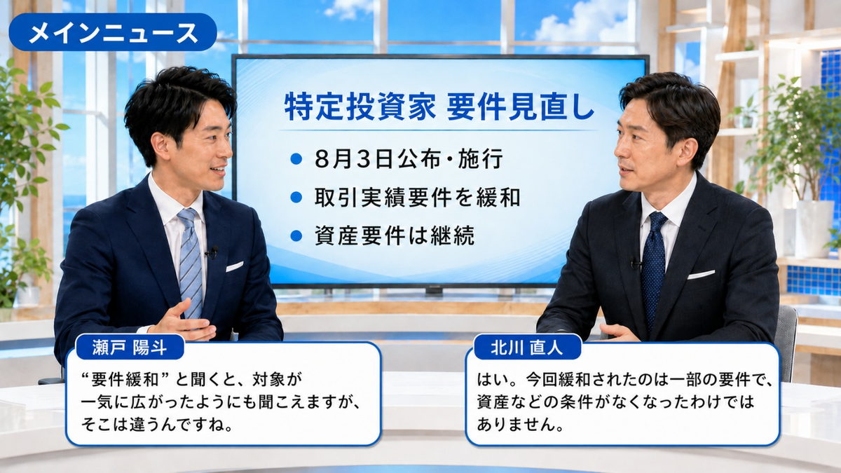 今週のメインニュース|8月3日施行の「特定投資家」個人要件の改正を解説するスタジオ