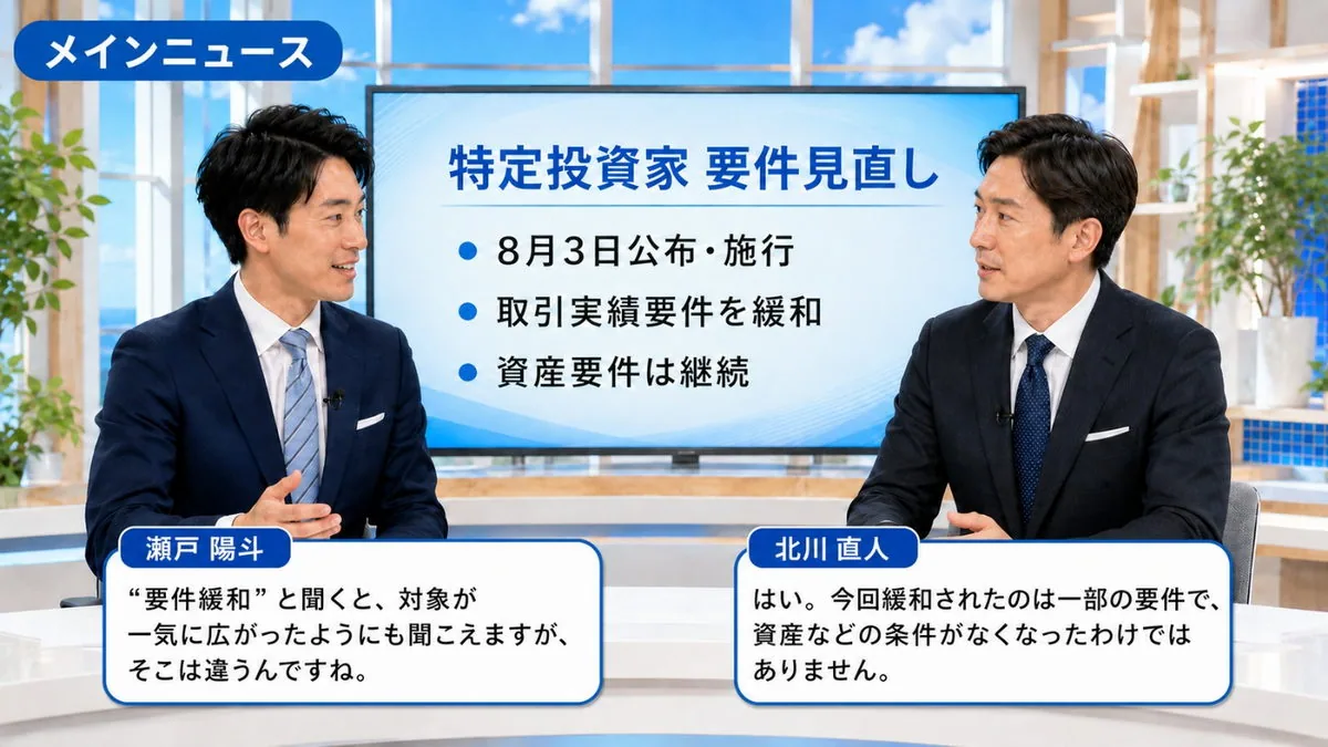 今週のメインニュース｜8月3日施行の「特定投資家」個人要件の改正を解説するスタジオ