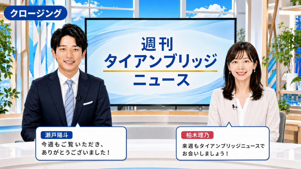 クロージング|今週のポイントをまとめる二人のキャスター