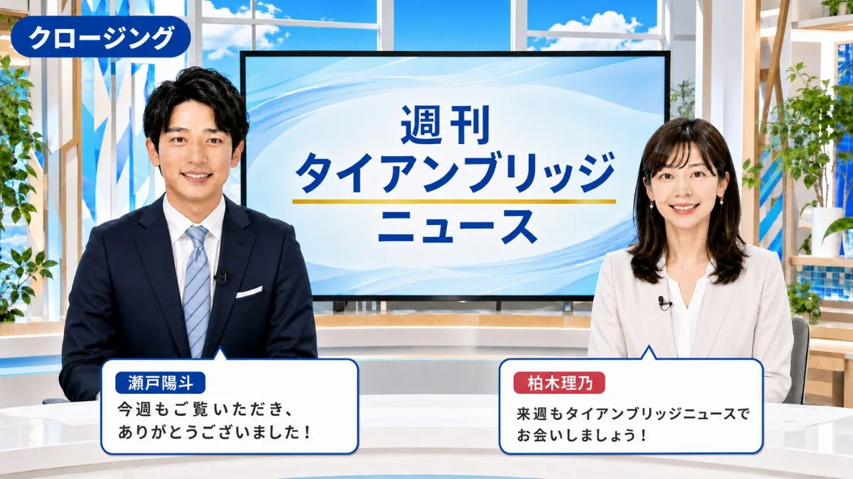 クロージング｜今週のポイントをまとめる二人のキャスター