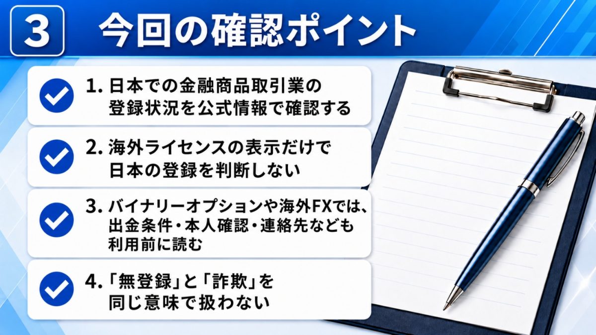 今回の確認ポイント|日本での登録状況を公式情報で確認する・海外ライセンスの表示だけで判断しない・出金条件や本人確認も利用前に読む・無登録と詐欺を同じ意味で扱わないの4項目チェックリスト