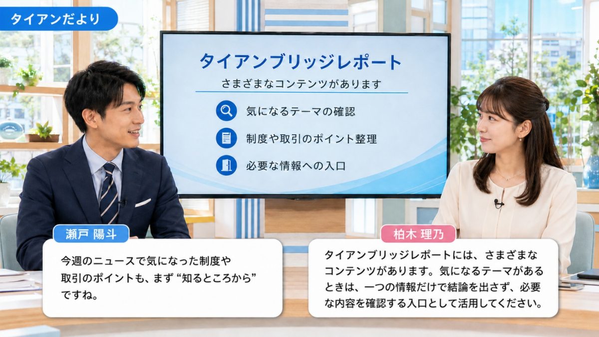 タイアンだより|タイアンブリッジレポートのコンテンツを紹介する二人のキャスター