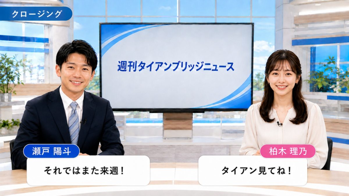 クロージング|今週のポイントをまとめる二人のキャスター
