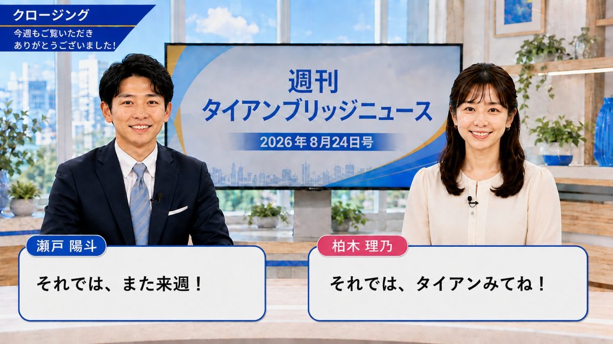 クロージング|今週のポイントをまとめる二人のキャスター