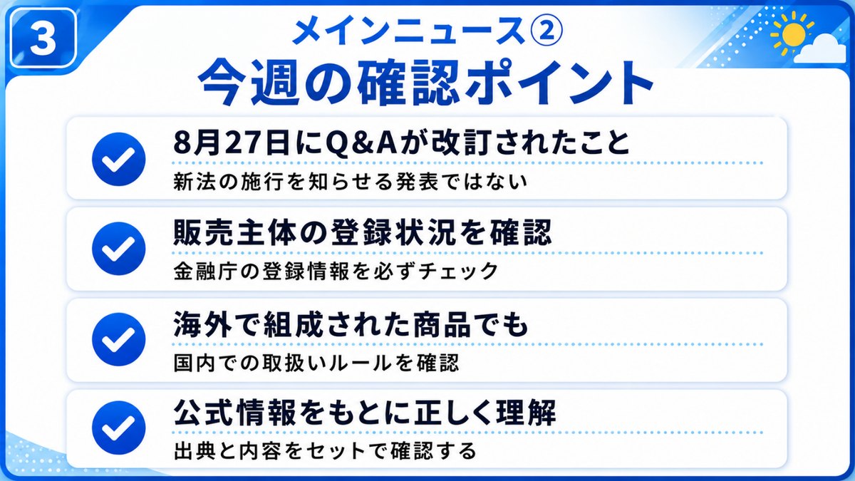 今週の確認ポイント｜8月27日にQ&Aが改訂されたこと、販売主体の登録状況を確認、海外で組成された商品でも国内の取扱いルールを確認、公式情報をもとに正しく理解の4項目チェックリスト
