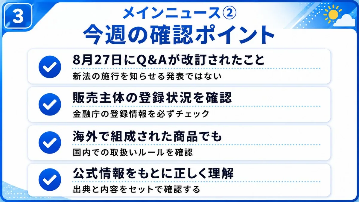 今週の確認ポイント｜8月27日にQ&Aが改訂されたこと、販売主体の登録状況を確認、海外で組成された商品でも国内の取扱いルールを確認、公式情報をもとに正しく理解の4項目チェックリスト