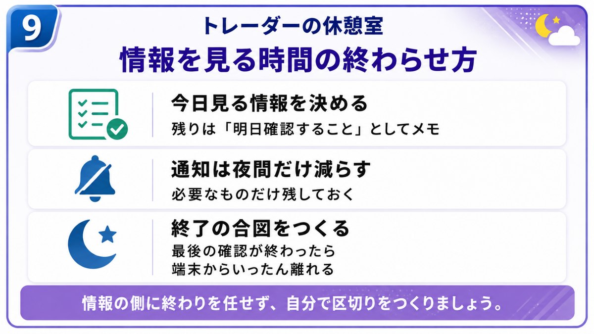 情報を見る時間の終わらせ方｜今日見る情報を決める、通知は夜間だけ減らす、終了の合図をつくるの3項目を挙げた図