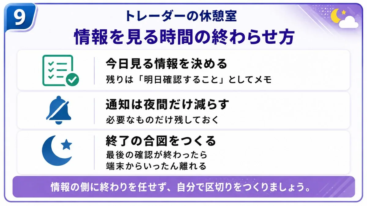 情報を見る時間の終わらせ方｜今日見る情報を決める、通知は夜間だけ減らす、終了の合図をつくるの3項目を挙げた図