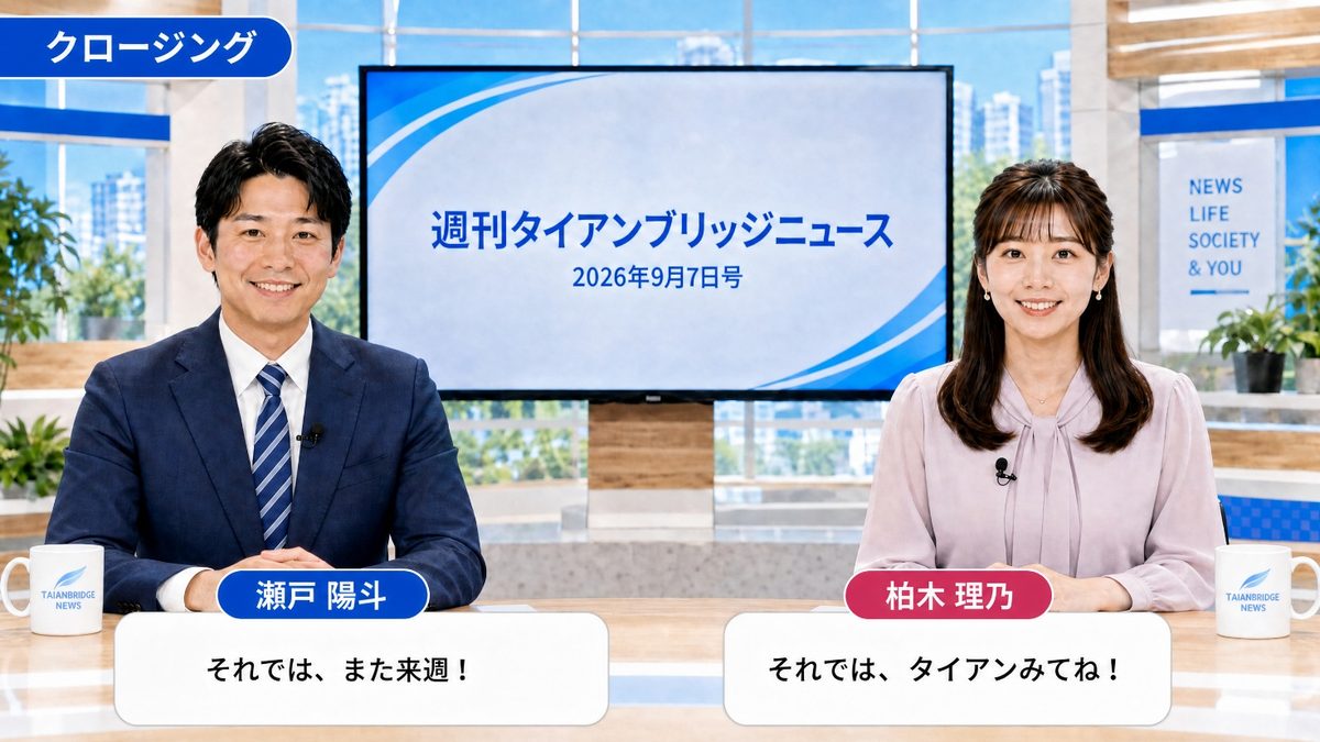 クロージング|今週のポイントをまとめる二人のキャスター