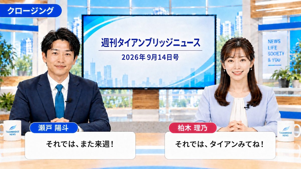 クロージング｜今週のポイントをまとめる二人のキャスター