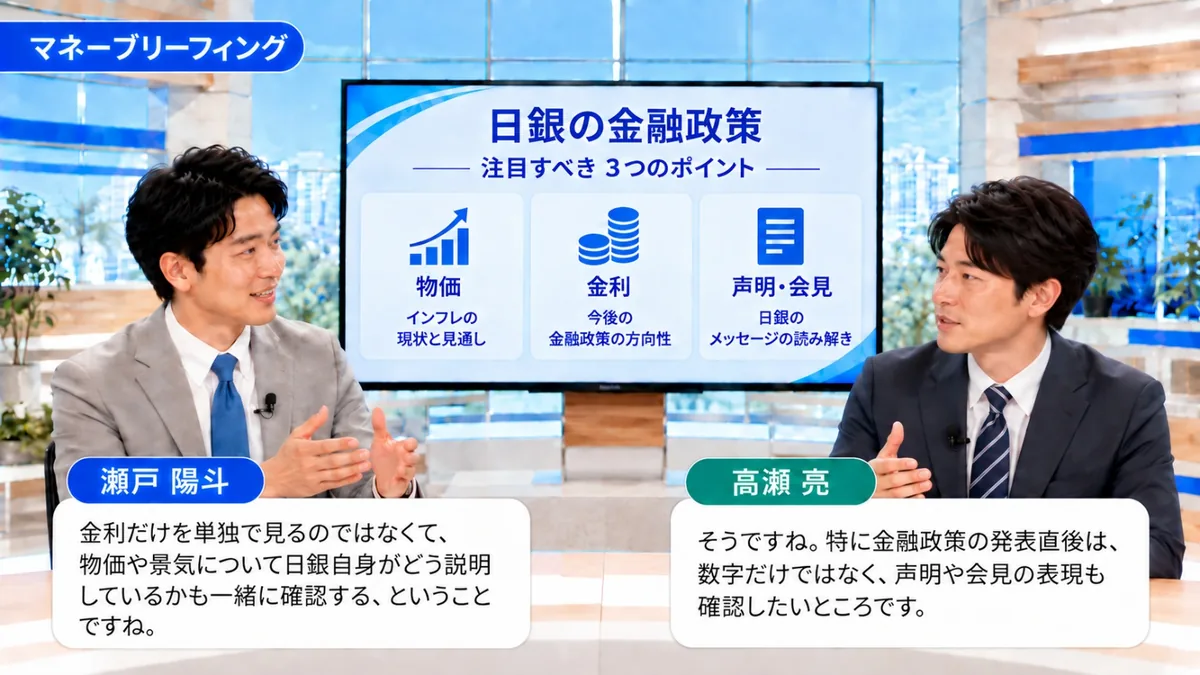 マネーブリーフィング｜物価・金利・声明と会見という日銀の金融政策で注目する3つのポイントを解説するスタジオ
