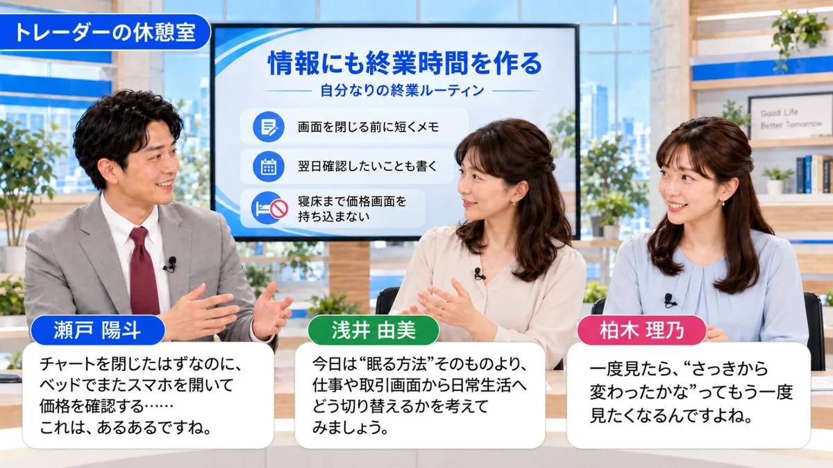 トレーダーの休憩室｜情報にも終業時間を作るというテーマで話す出演者たち