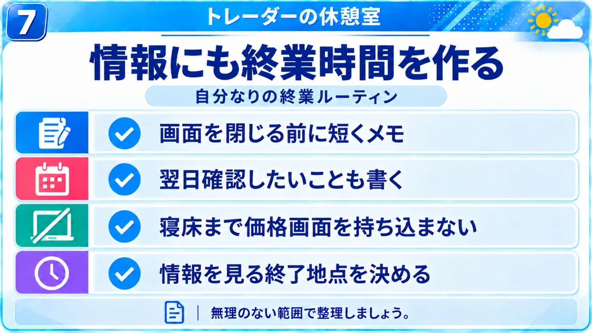 トレーダーの休憩室｜画面を閉じる前に短くメモ、翌日確認したいことも書く、寝床まで価格画面を持ち込まない、情報を見る終了地点を決めるというチェックリスト