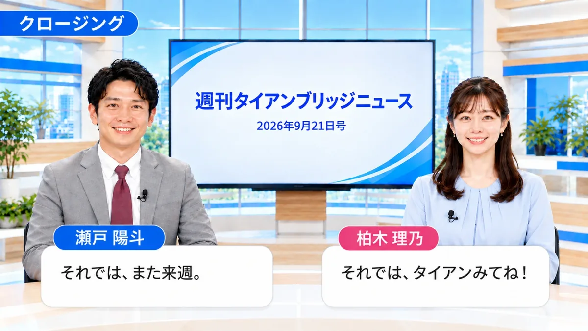 クロージング｜今週のポイントをまとめる二人のキャスター