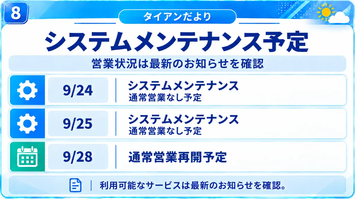 タイアンだより｜9月24日・25日のシステムメンテナンス予定と、営業状況は最新のお知らせで確認する旨をまとめた図