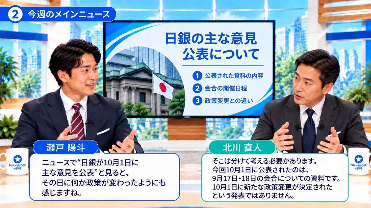 今週のメインニュース|日銀の主な意見の公表について、公表された資料の内容・会合の開催日程・政策変更との違いを解説する瀬戸陽斗と北川直人