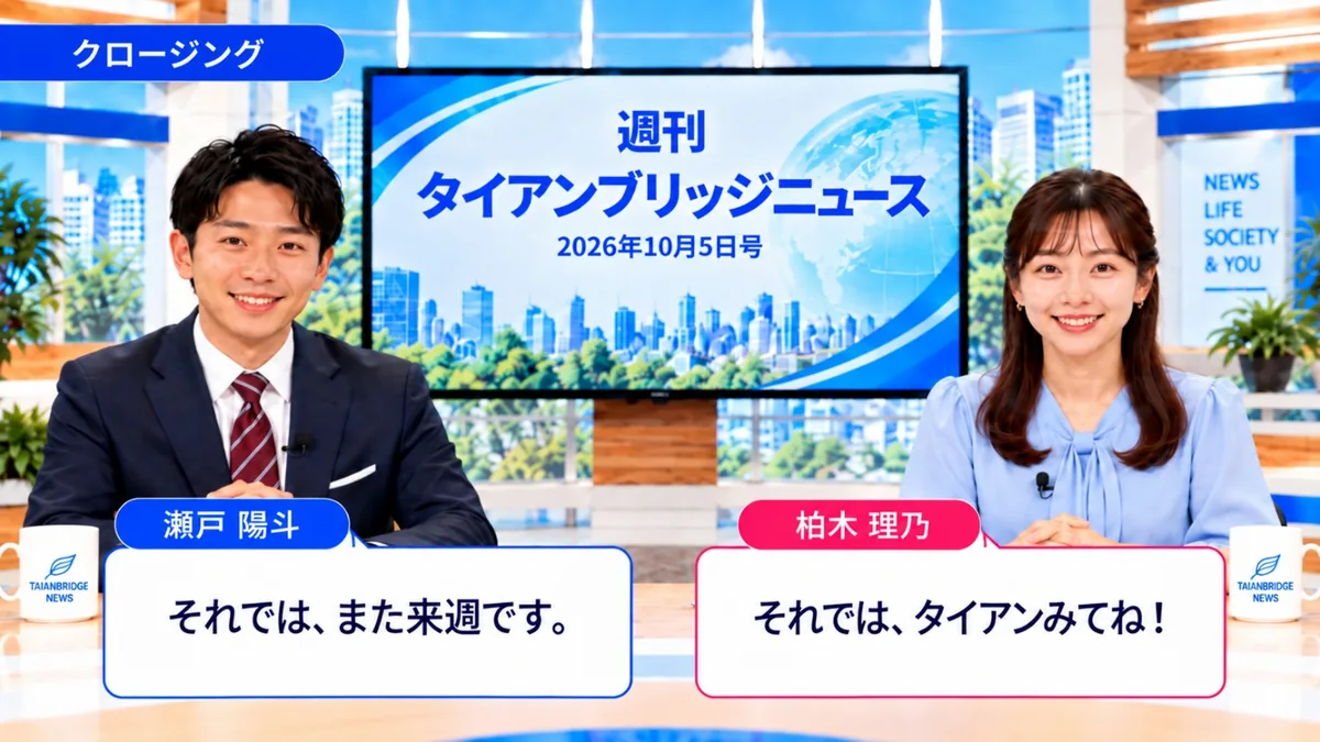 クロージング|週刊タイアンブリッジニュース 2026年10月5日号の締めくくりで「また来週」「タイアンみてね」と挨拶する瀬戸陽斗と柏木理乃