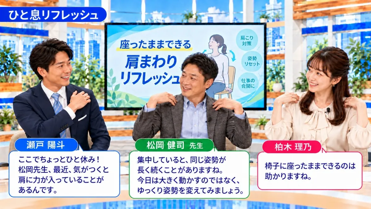 ひと息リフレッシュ|座ったままできる肩まわりリフレッシュについて話す瀬戸陽斗、松岡健司、柏木理乃