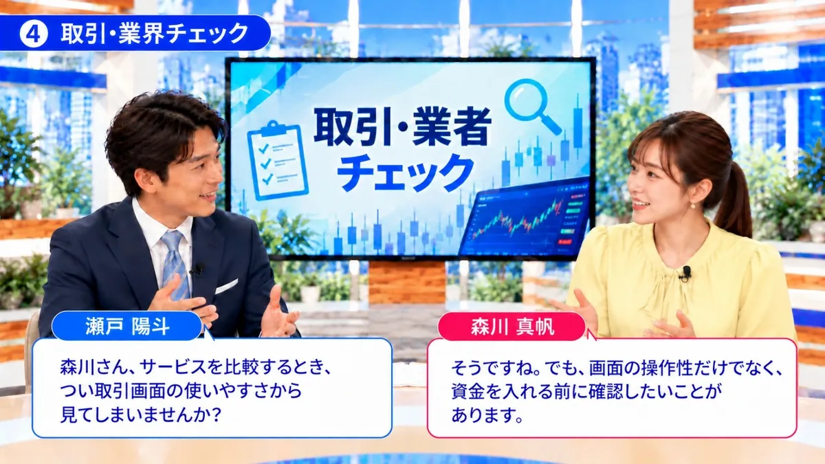 取引・業界チェック|サービスを比較するとき画面の操作性だけでなく、資金を入れる前に確認したいことがあると話す瀬戸陽斗と森川真帆
