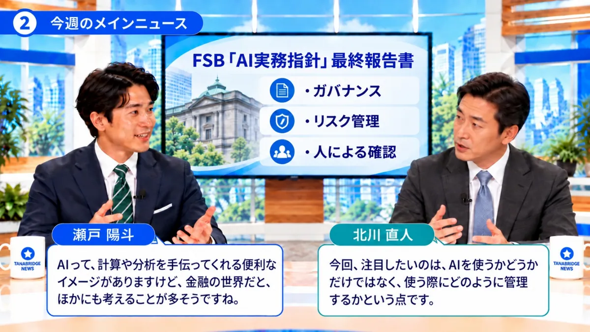今週のメインニュース｜FSB「AI実務指針」最終報告書のガバナンス・リスク管理・人による確認について話す瀬戸陽斗と北川直人