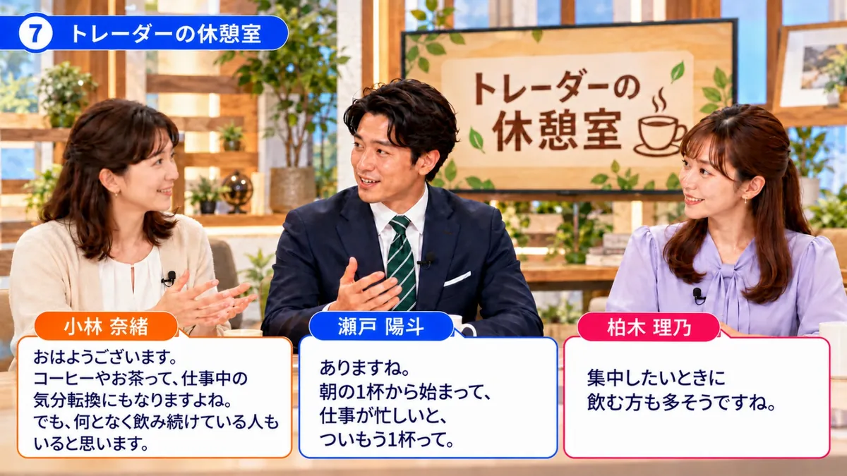 トレーダーの休憩室｜コーヒーやお茶を何となく飲み続けていないかについて話す小林奈緒、瀬戸陽斗、柏木理乃