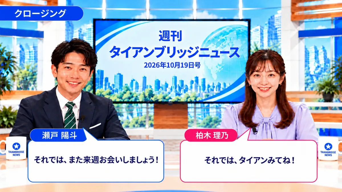 クロージング｜週刊タイアンブリッジニュース 2026年10月19日号の締めくくりで「また来週」「タイアンみてね」と挨拶する瀬戸陽斗と柏木理乃