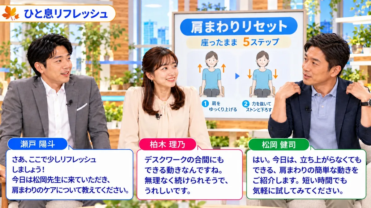 ひと息リフレッシュ|座ったままできる肩まわりリセット5ステップを紹介する松岡健司と、瀬戸陽斗・柏木理乃