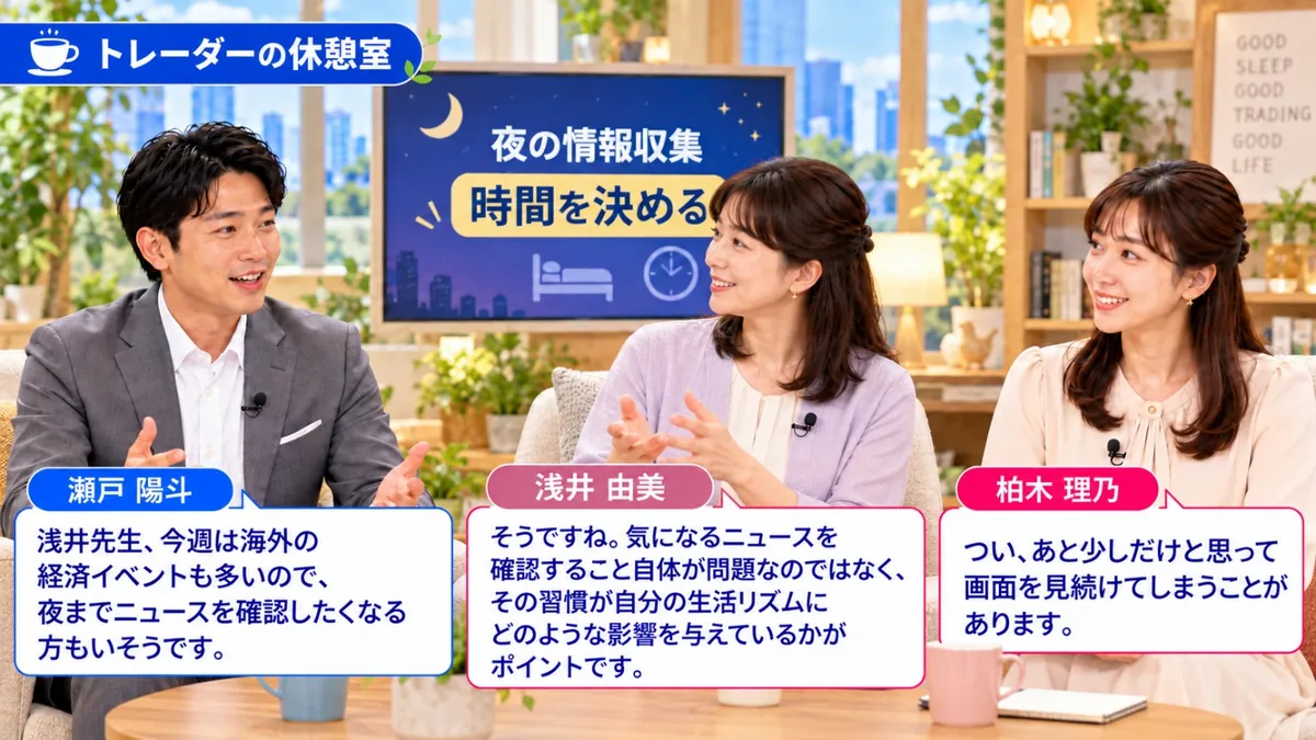 トレーダーの休憩室|夜の情報収集は時間を決めることについて話す浅井由美、瀬戸陽斗、柏木理乃