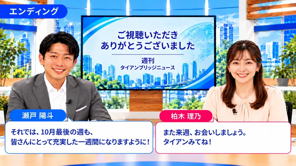 クロージング|週刊タイアンブリッジニュース 2026年10月26日号の締めくくりで「また来週」「タイアンみてね」と挨拶する瀬戸陽斗と柏木理乃
