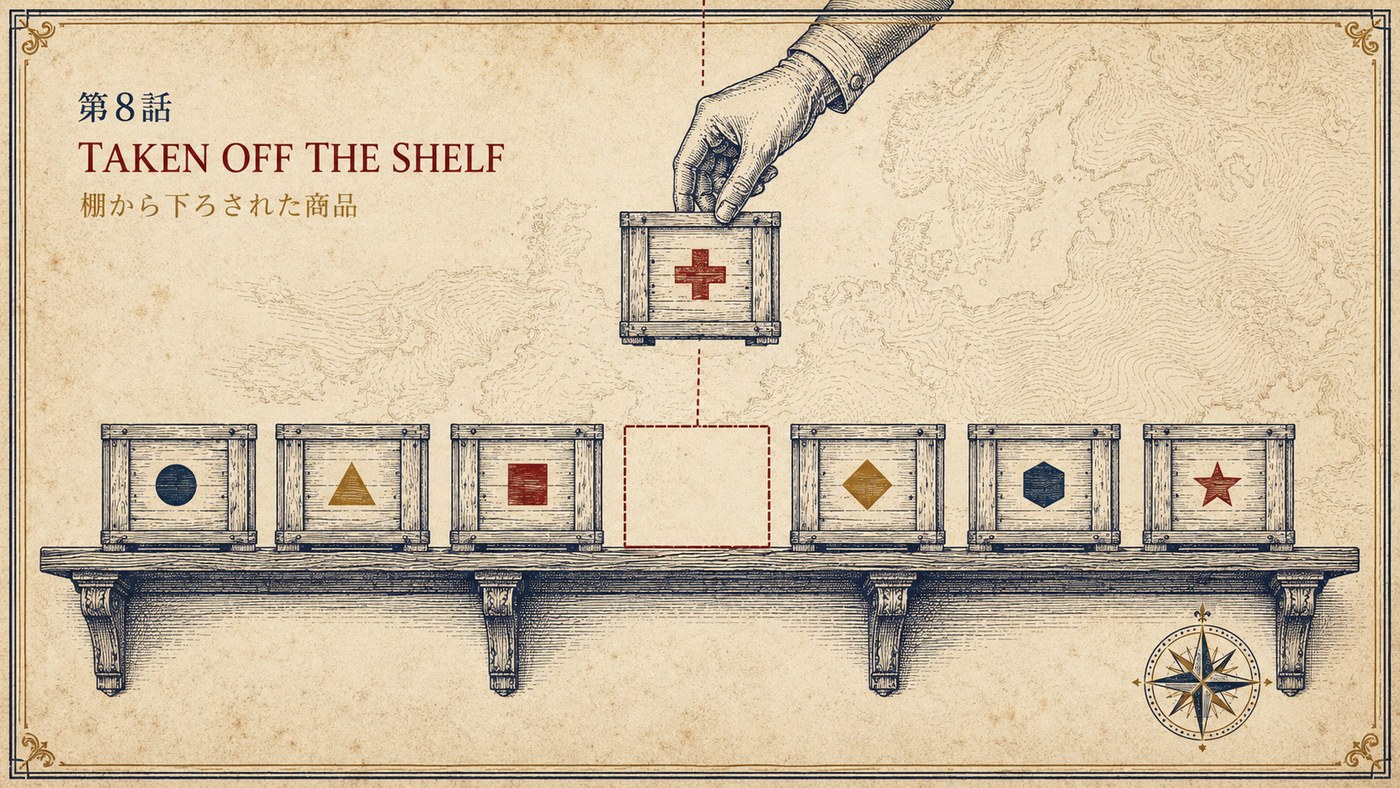 第8話 TAKEN OFF THE SHELF 棚から下ろされた商品 ― 個人向けの棚から一つの箱だけが取り除かれる様子を描いた表紙イラスト